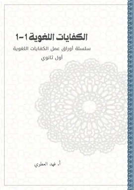 #الكفايات_اللغويه #الأول_ثانوي #فهد_العطوي #قدرات  #الكفايات_اللغوية1