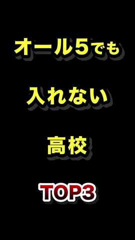 オール5でも入れない高校TOP3 #オール5 #受験 #高校 #雑学 