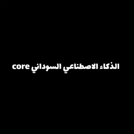 الذكاء الاصطناعي السوداني core #ذكاء_اصطناعي_سوداني_ودالامين_للاعلانات #السودان_مشاهير_تيك_توك #sudanese_tiktokمشاهير #الشعب_الصيني_ماله_حل😂😂 #fypシ 