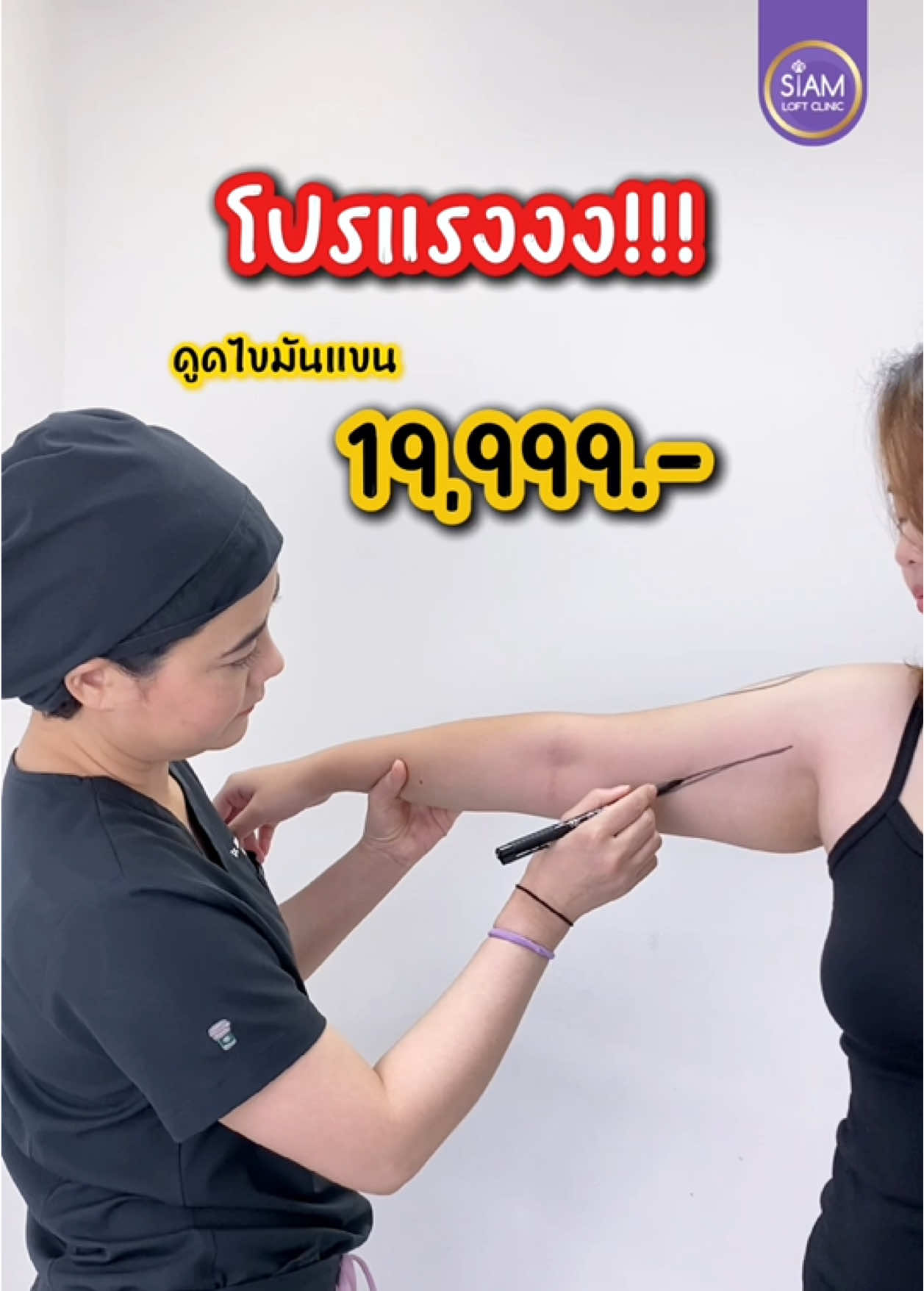 ✨ โปรแรงงง!!! ดูดไขมันต้นแขนให้เรียว กระชับ ไร้เหนียงแขน ✨ มั่นใจใส่แขนกุดได้แบบไม่ต้องกังวล 💃 💉 ราคาเพียง 19,999.- 📍 Siam Loft Cilnic #สยามลอฟท์คลินิก #ดูดไขมัน #ดูดไขมันแขน #ดูดไขมันกับหมอหนึ่ง  #หุ่นสวยมั่นใจ 