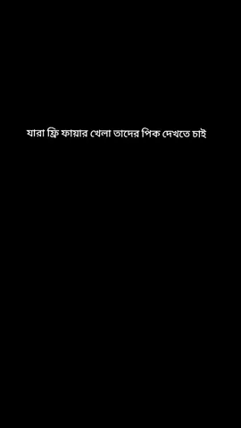 যারা ফ্রি ফায়ার খেলা তাদের পিক দেখতে চাই 💙😘@️—͞ᴘꫝʏᴇʟ>♡ #বাইরাল 