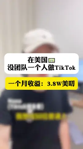 一个人如何做tiktok带货？#赚钱 #副业 #运营 #短视频 #跨境电商 #商业思维 #自媒体 #创业 #tiktok赚钱 #美区小店 #电商创业