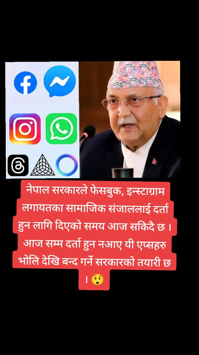 नेपाल सरकारले फेसबुक, इन्स्टाग्राम लगायतका सामाजिक संजाललाई दर्ता हुन लागि दिएको समय आज सकिदै छ । आज सम्म दर्ता हुन नआए यी एप्सहरु भोलि देखि बन्द गर्ने सरकारको तयारी छ । 😲#foryou #foryoupage 