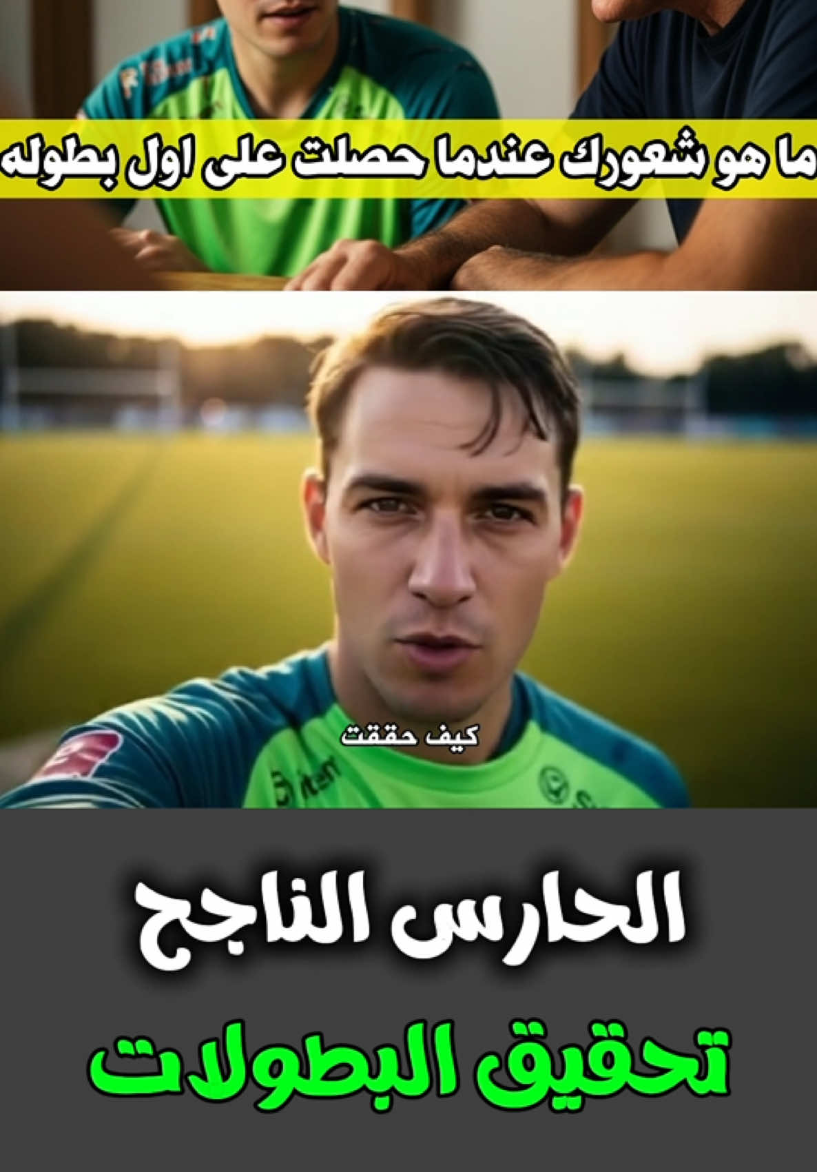 اوصف شعورك!؟ #تدريب_حراس_المرمى #حراس_المرمى #goalkeeper #goalkeepertraining #كرة_القدم 
