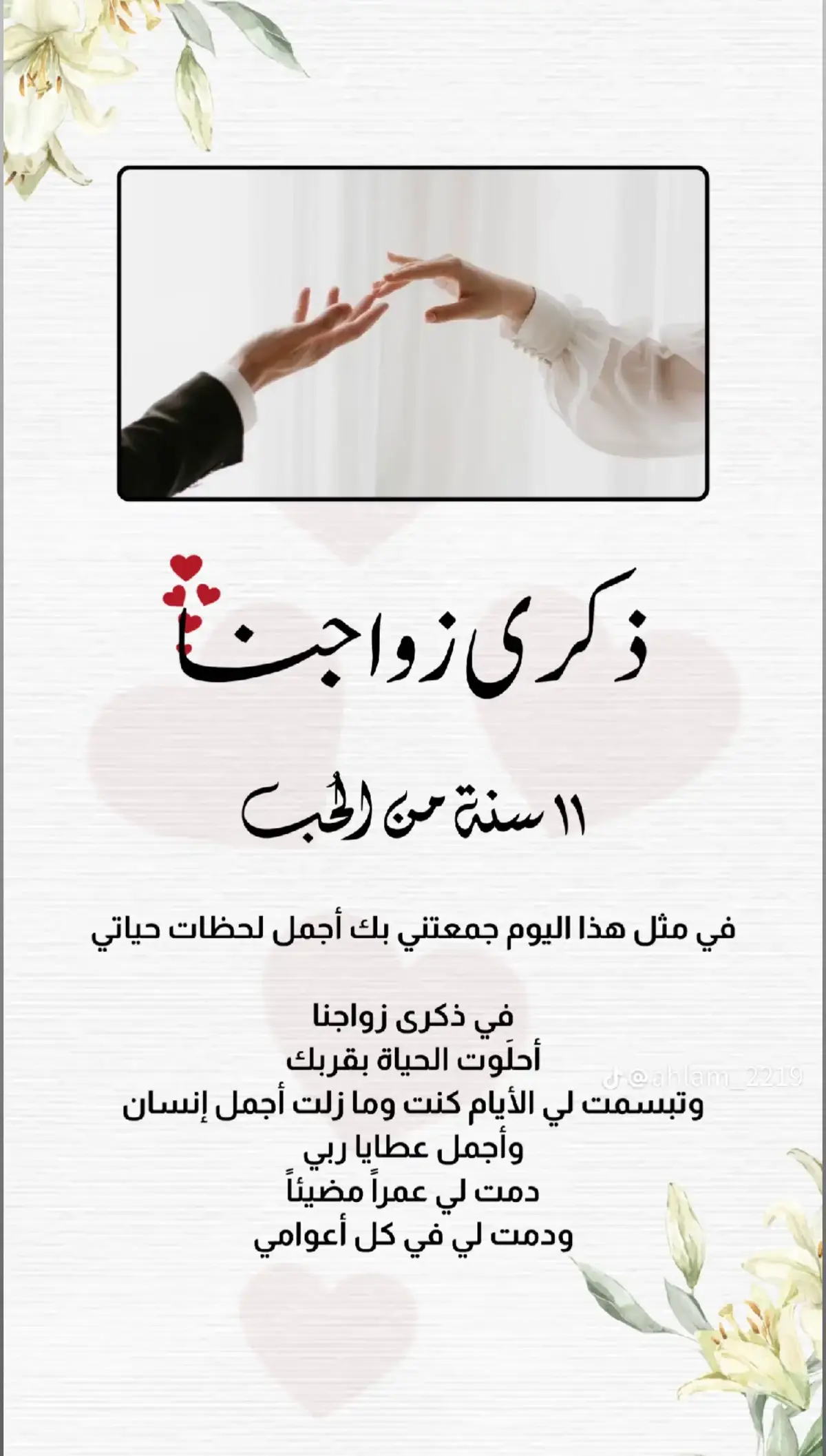 عيد زواجنا ❤️😍 ال11سنة                                         رضيتُ بكَ قدرًا  وبقلبك وطنًا و بحبّك أمانًا مُخلدًا الحمدلله أنْ رزقني بك وجعل من نصيبي دفأ قلبك #لايك_متابعه_اكسبلور #حطولي_قلب_احمر❤ #اعاده_نشر🔁 #حبيبي❤️ #عيد_زواجنا❤️😍 #وصلوني100k #حطولي_لايكات😍 