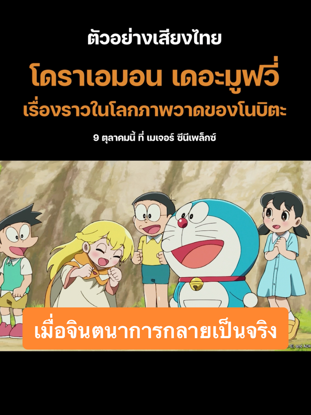 ตัวอย่างเต็ม โดราเอมอนเดอะมูฟวี่ ตอน เรื่องราวในโลกภาพวาดของโนบิตะ | Trailer พากย์ไทย ตัวอย่างเสียงไทยฉบับเต็ม โดราเอมอน เดอะมูฟวี่ เรื่องราวในโลกภาพวาดของโนบิตะ เมื่อจินตนาการกลายเป็นจริง... โดราเอมอนและผองเพื่อนจะพาคุณท่องสู่โลกมหัศจรรย์ของภาพวาด กับการผจญภัยที่ทั้งสนุก ตื่นเต้น และเต็มไปด้วยมิตรภาพ 📅 9 ตุลาคมนี้ ที่ เมเจอร์ ซีนีเพล็กซ์ #phoenixnext #Doraemon #DoraemonthemovieTH #โดราเอมอน #โดราเอมอนเดอะมูฟวี่ #เรื่องราวในโลกภาพวาดของโนบิตะ #MajorCineplex​ #บันเทิงTikTok #เรื่องนี้ต้องดู #รวมตัวคอหนัง #หนังดีที่เมเจอร์ #Majorใกล้ฉัน