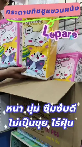 #กระดาษทิชชูแขวนผนัง #lepare #10หิ้ว10000แผ่นทิชชู่แบบแขวน #กระดาษทิชชูหนา4ชั้น #หนานุ่มไม่เป็นขุยไร้ฝุ่น 