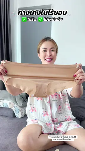กางเกงในไร้ขอบ กางเกงในใส่สบาย ✅ #กางเกงใน #กางเกงชั้นในผู้หญิง #กางเกงในไร้ขอบ #TTSร้านใหม่ลดแรง #พี่เอ๋พิกัดของดี 