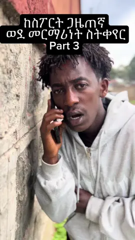 Copylink(10) repost 🙏 አደራ@HI-5 Soft Drinks @Awet_28 @Arsema🤗 #habeshatiktok #ethiopian_tik_tok #viral #foryoupage #fyp 