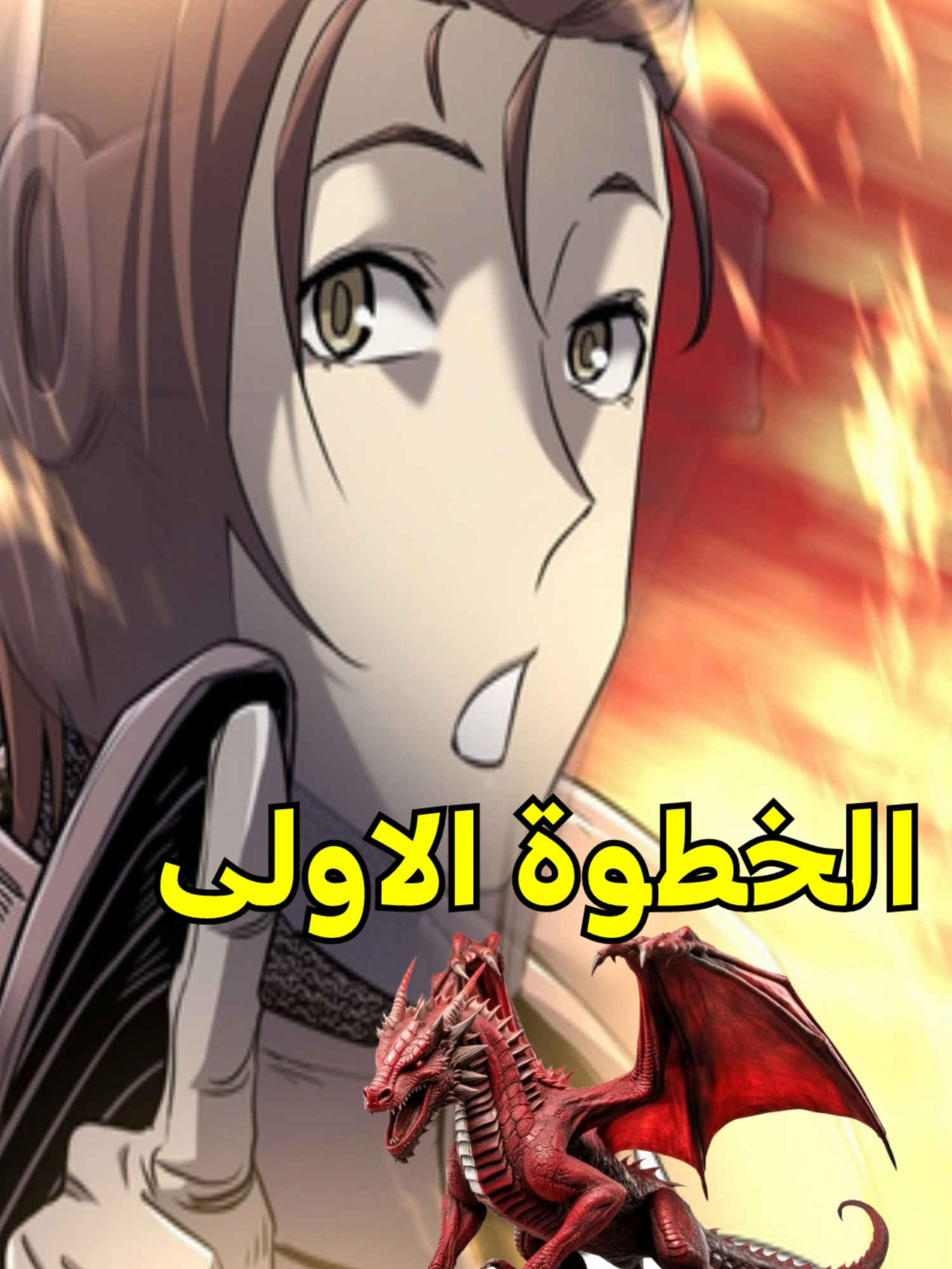المهندس الحقير ضد تنين