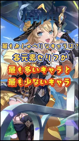 各元素セリフが最も多いキャラと最も少ないキャラ#GenshinImpact #genshin #原神 #原神 