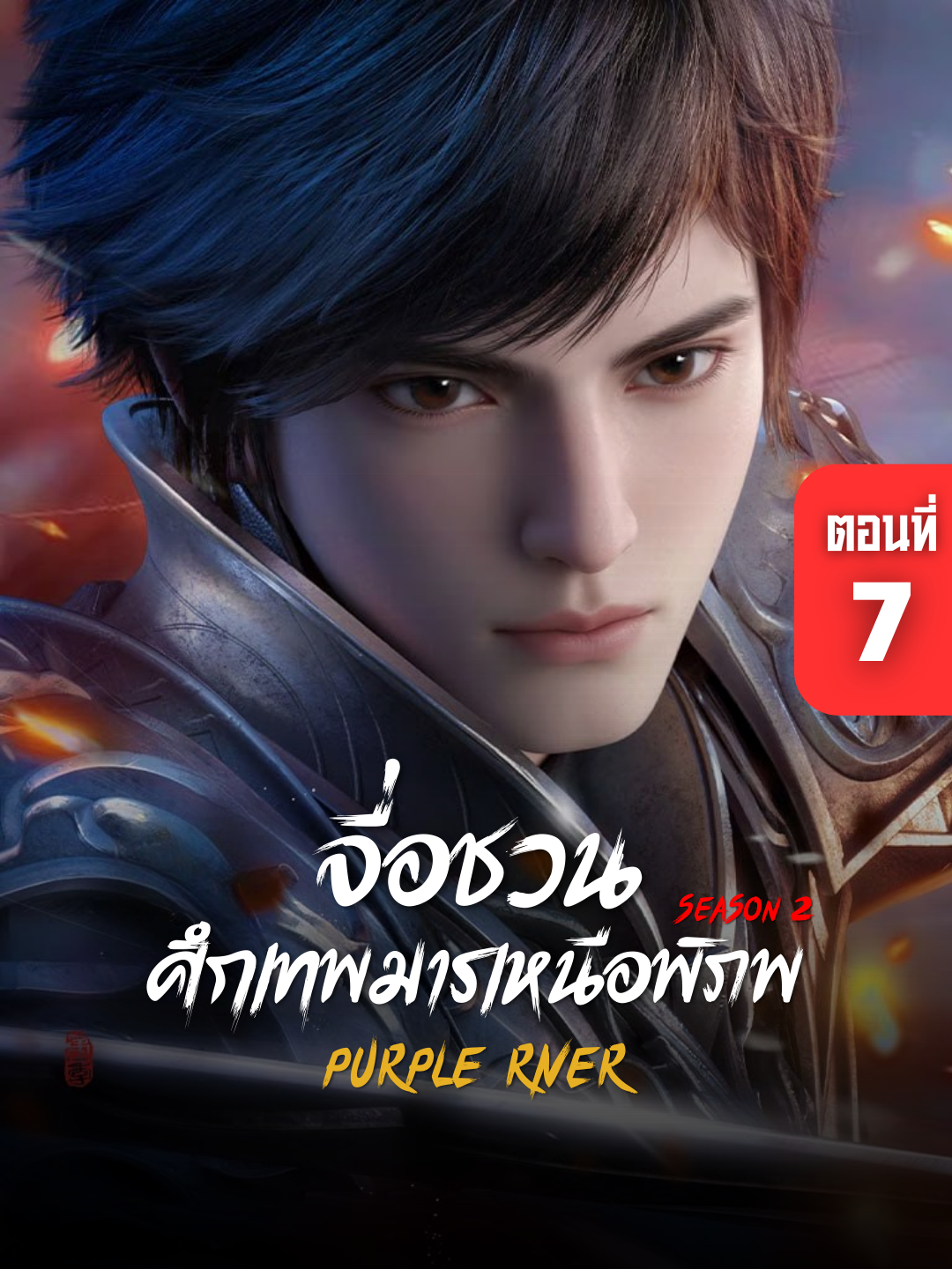 จื่อชวน ศึกเทพมารเหนือพิภพ ภาค 2 ตอนที่ 7 ซับไทย | ☕️ สนับสนุนค่ากาแฟ 👉 ลิงก์ที่ Bio #จื่อชวน #PurpleRiver #จื่อชวนภาค2 #PurpleRiverSS2 #อนิเมะจีน #ซับไทย
