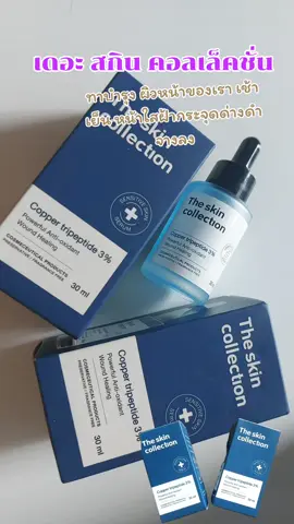 #รีวิวของดีบอกต่อ #ป้ายยาtiktok #ใช้ดีบอกต่อ #หน้าใสไร้สิว #เดอะสกินคอลเล็คชั่น 