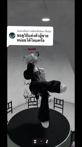 ตอบกลับ @จิ้มจุ่ม ผู้ชาย เสื้อตัว กางเกงตัวก็หล่อแล้วววว #roblox #salondefiestasroblox💃🏻💃🏻 