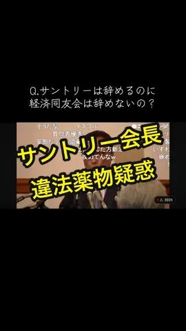 裏事情がなにかあるんでしょうねぇ#サントリー #新浪剛史 #石破茂 #自民党 #財務省 