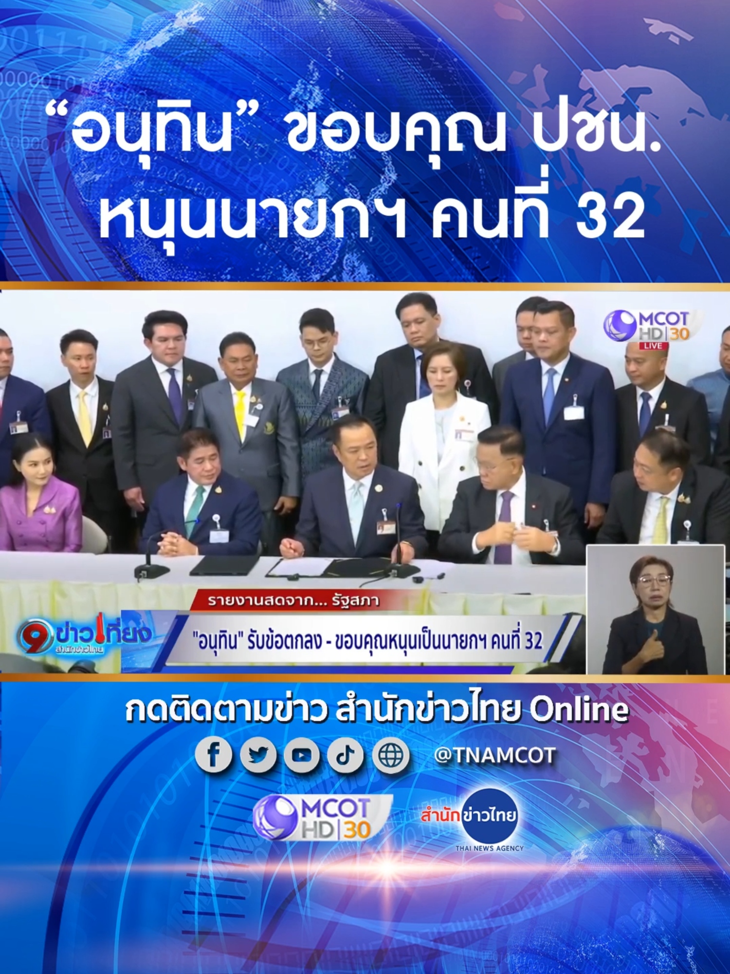 “อนุทิน” รับข้อตกลง ขอบคุณหนุนเป็นนายกฯ คนที่ 32 ซึ่งทั้งสองพรรคลงนามในข้อตกลงแล้ว