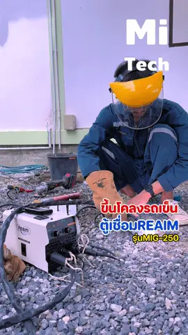 ขึ้นโครงรถเข็นจากตู้เชื่อมMIGจากREAIM รุ่นMIG-250 #ตู้เชื่อมอินเวอร์เตอร์ #reaim #mitech #followme #fyp 