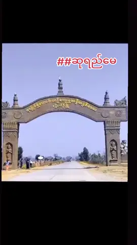 #သာလီစွပါ 🙏