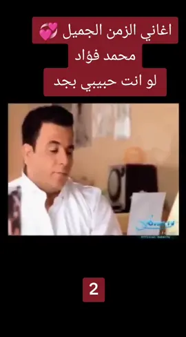 #اغاني_الزمن_الجميل🎶🎻❤️ #محمد_فؤاد #لو_انت_حبيبي_بجد 2