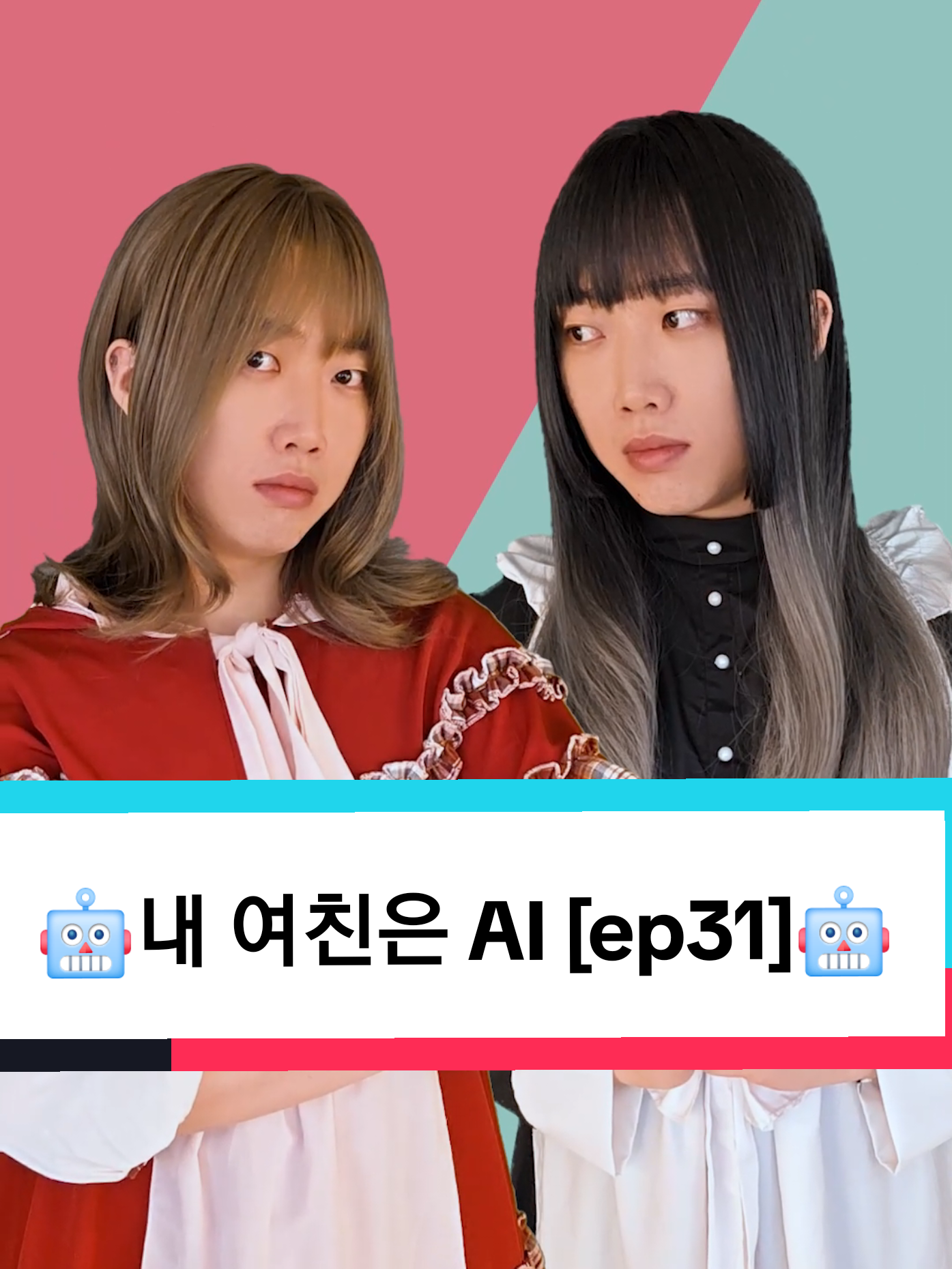 🤖어느 쪽으로 할 거야? [내 여친은 AI ep31]🤖 (원본 - 하츠네 미쿠・카사네 테토 어느 쪽으로 할 거야 ) #스케치코미디 #shorts #상황극 #코미디 #내여친은AI 