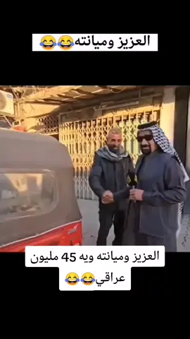 العزيز بالضيم 😂😂#العزيز #😂 #الشعب_العراقي_ماله_حل😂😂 #الشعب_الصيني_ماله_حل😂😂 #fyp 