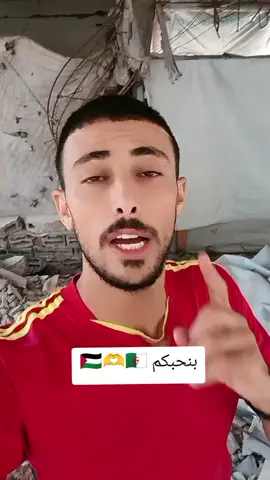 أهل الجزائر طول حياتي بسمع حبكم لفلسطين وغزة#الجزائر #الجزائر🇩🇿 