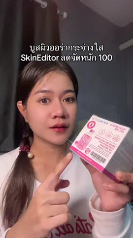 บูสผิวใส ออร่าเร่งด่วน#skineditor #บูสผิวขาวใส #บูสเตอร์ #ครีมขาว #ผิวขาว 