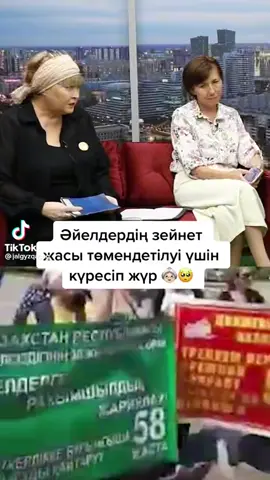 Зейнет жасты 58 қайтару Қазахстандық айелдер қозғалысы талап етеді.ЗЕЙНЕТ ЖАСТЫ 58 АҚ ЖАУЛЫҚТЫ АНАЛАРҒА ҚАЙТАРСЫН!!!