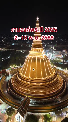 ชวนเพื่อนชวนแฟนให้พร้อม แล้วเจอกัน 2 พ.ย.นี้น้า #งานองค์พระปฐมเจดีย์2568 #งานองค์พระ2568 #งานประจําปีนครปฐม #งานนมัสการองค์พระปฐมเจดีย์ #creatorsearchinsights  