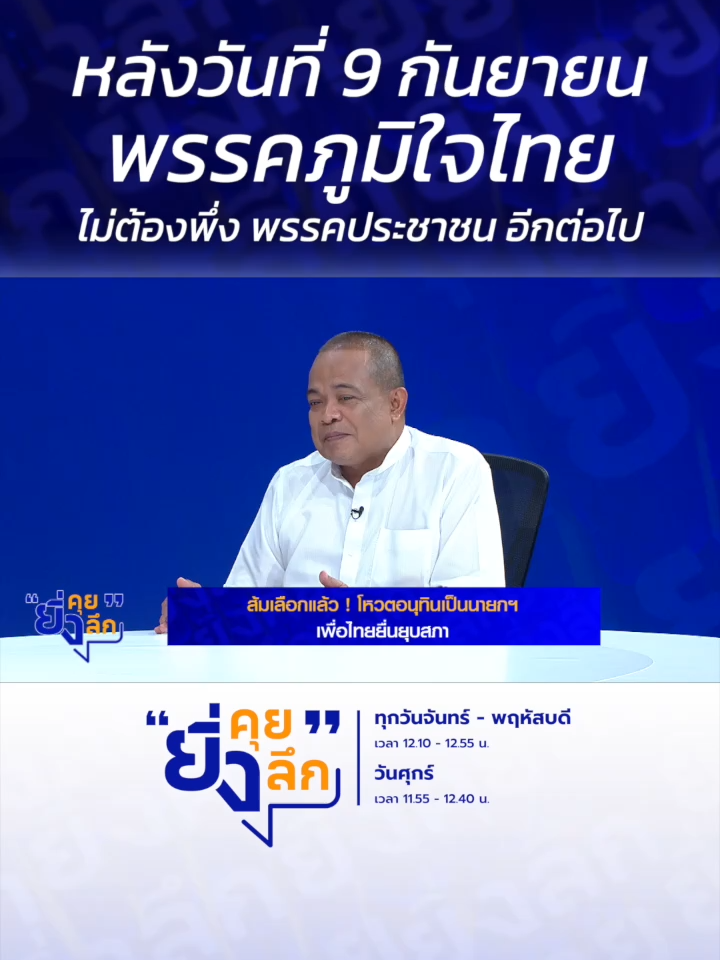 หลังวันที่ 9 กันยายน พรรคภูมิใจไทย ไม่ต้องพึ่ง พรรคประชาชน อีกต่อไป..ส้มเลือกแล้ว!! โหวตอนุทินเป็นนายก เพื่อไทยยื่นยุบสภา #ยิ่งคุยยิ่งลึก  ▶️ รับชมคลิปย้อนหลังทุก EP ได้ทาง BUGABOO.TV : https://www.bugaboo.tv/th/variety/yingkhuy-yingluek/ ......................... รายการยิ่งคุยยิ่งลึก วันจันทร์ - วันพฤหัสบดี เวลา 12.10 น. และวันศุกร์ เวลา 11.55 น. ทาง #ช่อง7HD กด35 และช่องทางออนไลน์ 📍Facebook : Ch7HD / Ch7HD News / Ch7HD Entertainment 📍Youtube : Ch7HD 📍TikTok : Ch7HD