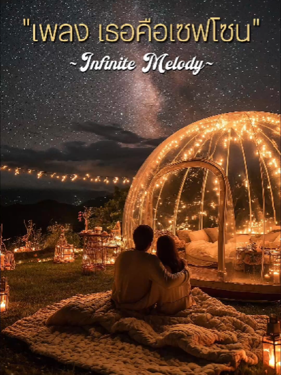 🎧 เพลง เธอคือเซฟโซน  