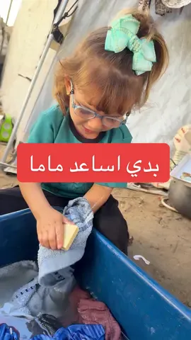 طلعت بتعرف تغسل 👌🫣 لا يفوتكم #عائلة_ميرا_وعاهد #غزة #مشاهير_تيك_توك 
