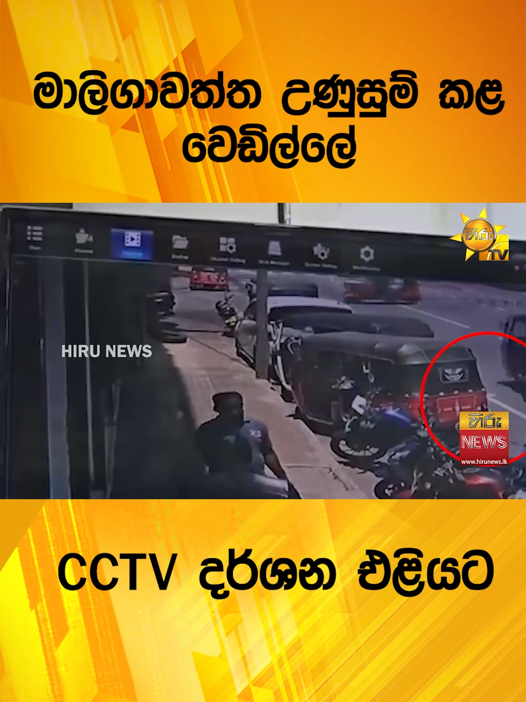 #HiruNews #longervideo #TikTokTainment #WhatToWatch #TruthAtAlICosts #Hirunewssinhala #maligawattashooting #police #maligawattapolice