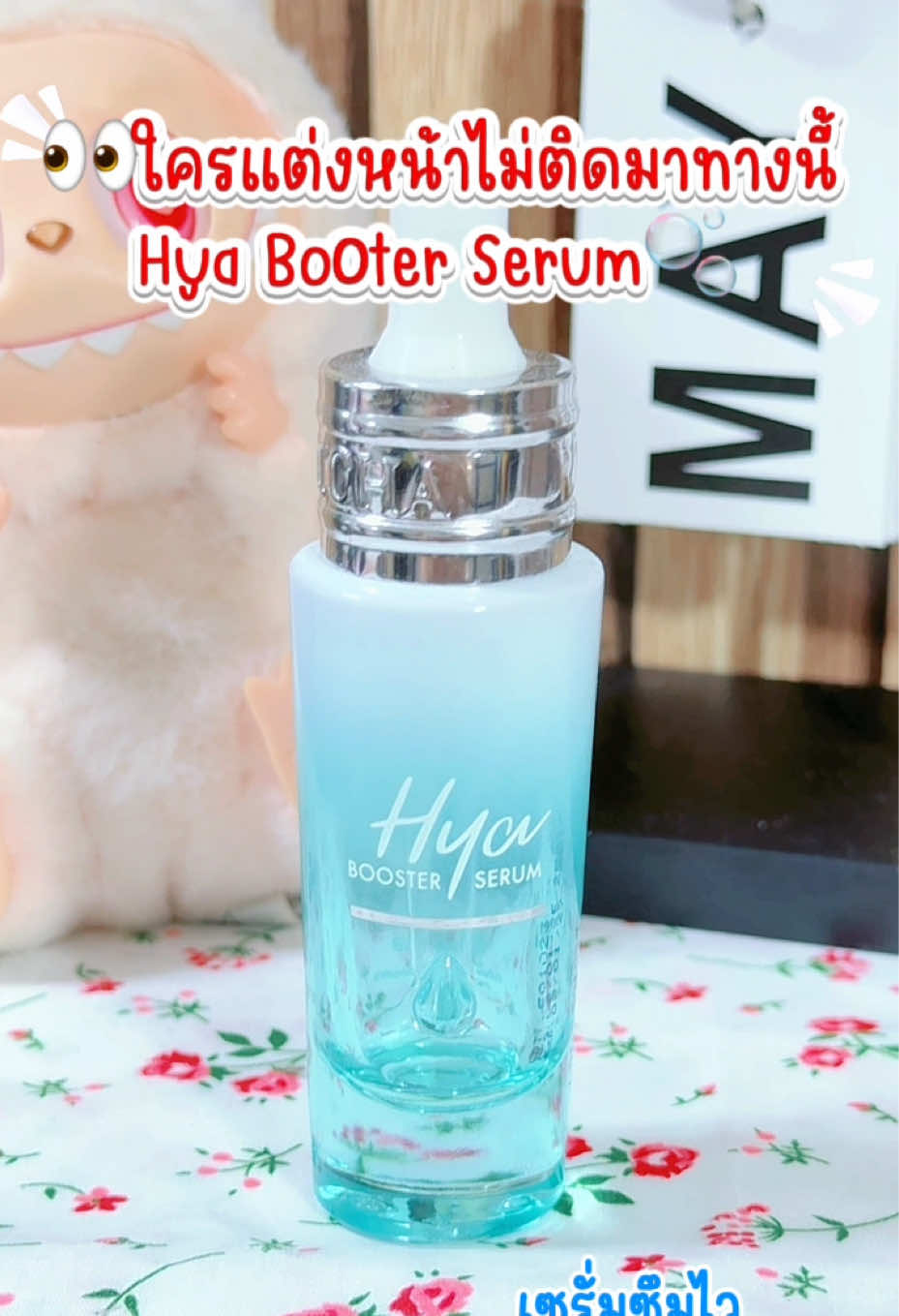 ไฮยาบูสเตอร์ เซรั่ม เซรั่มน้องฉัตร เซรั่มไฮยาน้องฉัตร Ratcha Hya Booster Serum 15ml. ##รีวิวบิวตี้##รีวิวสกินแคร์##skincareroutine##ป้ายยาtiktok##tiktokป้ายยา