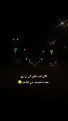 تظن نفسك قويآ الى ان ترى صحتك اصبحت هي الضحيه #عباراتكم_الفخمه📿📌  #تصوري📸  #سيد_فاقد_الموسوي♡ 