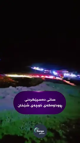 ڤیدیۆی نوێی سەرەتای شەڕەکەی شێخان؛ تۆمەتبار دەستڕێژی گولـلە لە هێزە ئەمنییەکان دەکات لە رووداوەکەدا دوو ئاسایش گیانیان لەدەستداوە و تۆمەتبارەکەش کوژراوە لینکی تلیگرامی فەرمی دەنگۆ میدیا https://t.me/dango_media https://t.me/dango_media #dango_media  #kirkuk  #شێخان 