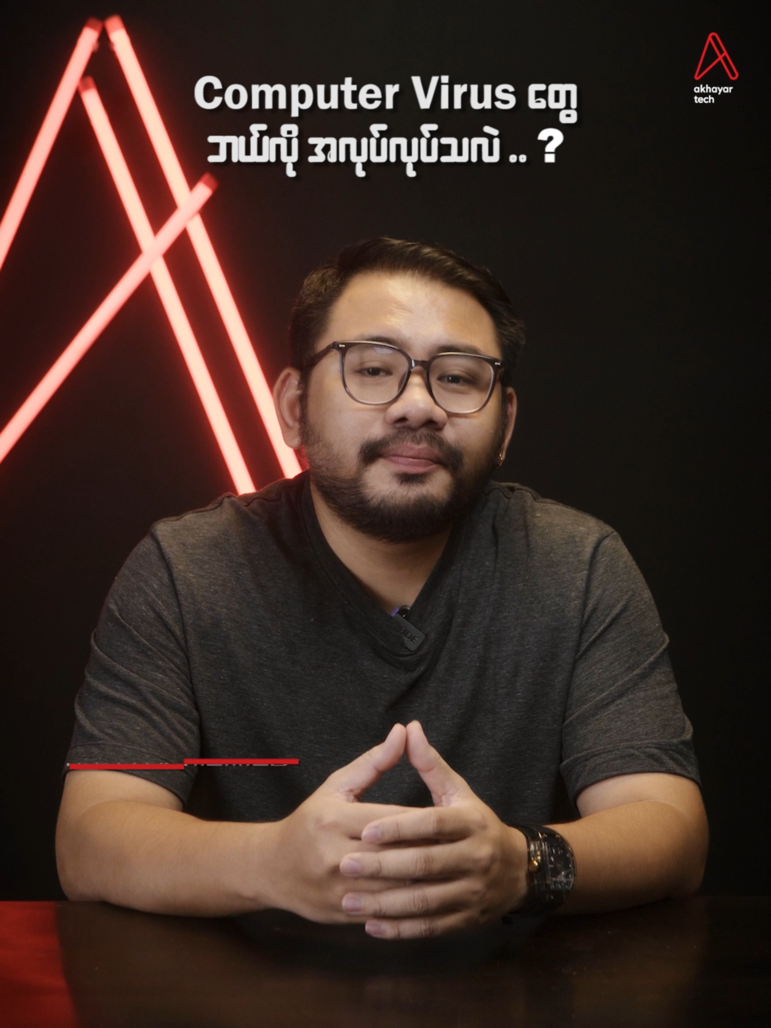 Akhayar Explained EP 36 Computer Virus တွေဘယ်လို အလုပ်လုပ်လဲ? #akhayar #akhayartech #computervirus #malware #ransomware #techtips #akhayarexplained