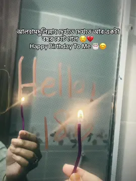 আলহামদুলিল্লাহ দেখতে দেখতে আর একটা বছর কেটে গেল 😌💔 Happy Birthday To Me 🎂😊#creatorsearchinsights #trending #fyp #fouryou #bangladesh 