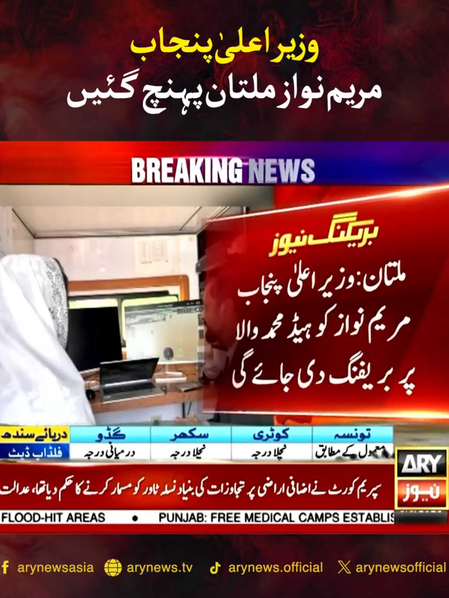 وزیر اعلیٰ پنجاب مریم نواز ملتان پہنچ گئیں #ARYNews