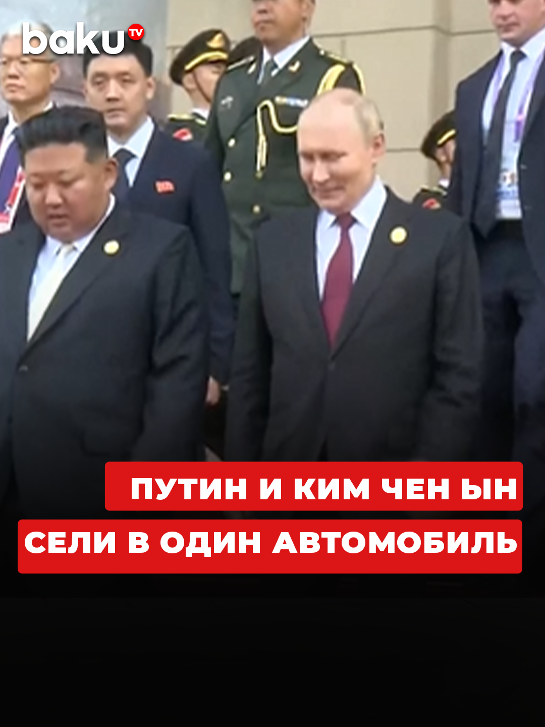 Путин и Ким Чен Ын отправились на переговоры на одном автомобиле #Путин #Пекин #Китай #ШОС #саммит #новости