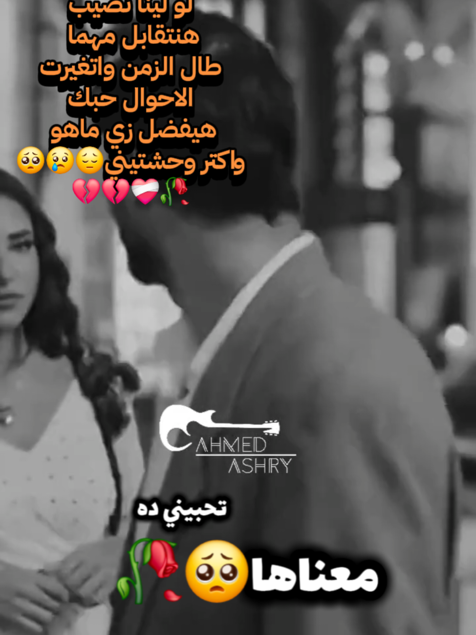 وانا ونتي الحياة الكامله 💔❤️‍🩹🥀 وحشتيني🥺😔💔❤️‍🩹🥀 #وحشتيني #حزن #اكتئاب #اشتياق #tiktok @Amr Hassan 