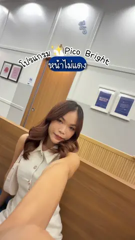 ใครว่าทำ Pico ต้องพักหน้า?
 โปรแกรม Pico Bright ที่พรเกษม ✨ ทำแล้วหน้าไม่แดง
 ผิวละเอียดขึ้น เดินออกไปต่อได้เลย!
 ตอนนี้มีโปร 6,600.- ฉลองครบ 40 ปี 💙
 
 พรเกษมคลินิก 34 สาขา
@Pornkasem Clinic 
 
 #pornkasem #pornkasemclinic #พรเกษม #พรเกษมคลินิก #พรเกษม40ปี  