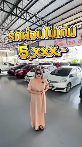 ใครตามหารถผ่อนไม่เกิน 5,xxx ไม่ควรพลาด!!! #รถมือสอง #รถยนต์มือสอง #ฟีดดดシ #tmcusedcar #แตงโมคาร์ 