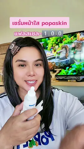 เซรั่มหน้าใส popaskin #เซรั่มหน้าใส #surum #popaskin #เซรั่มหน้าใสไร้สิว 
