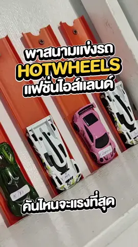 พาส่องสนามแข่งรถ Hotwheels ที่แฟชั่นไอส์แลนด์ คันไหนจะแรงที่สุด?  #hotwheels #ของเล่น #ของเล่นเด็ก #รีวิวของเล่น 