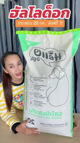 #อาหารหมา #อาหารหมายกกระสอบ #อาหารสุนัข #อาหารหมาฮัลโลด็อก #อาหารสุนัขฮัลโลด็อก #ฟีดดดシ #ขึ้นฟีดเถอะ #นายหน้าtiktokshop #ขายของออนไลน์ #เปิดการมองเห็น #อย่าปิดการมองเห็น 