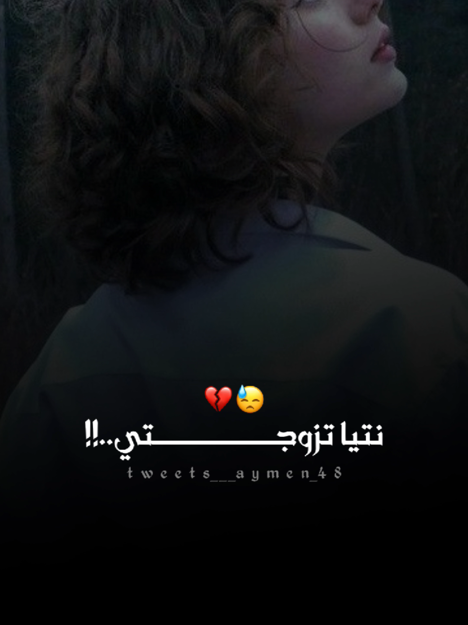 نتيا تزوجتي وانا درت حياتي 😓💔 Chabe momo #كلمات #اغاني #شاشه_سوداء #تصميمي #fyp 