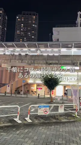 サウナ好きから絶賛の嵐👏 高評価しか聞いたことがない宿泊もできるサウナ施設【レインボー本八幡店】🌈 🎖レインボー本八幡店の詳細と感想 ▫️サウナ ▷高温サウナ ・温度→約120度 ・TVあり ・アウフグース(不定期開催) がつんとくる熱さ！ 120度あるサウナ施設は珍しい。 昭和ストロングでも湿度カラカラとかはなくて、息はしやすい！ これだけ高温やと水風呂との温度差で最高にととのうから好き！ 思ったよりサウナ室も広いからゆったりできる。 ▷瞑想サウナ ・温度→約85度 ・オートロウリュ(1時間おき) ウィスクが所々吊るしてあって、は言った瞬間匂いが伝わるくらい香る！ 通常は85度くらいでマイルドやけど、鼻高ｻﾝが伝えたいのはここから！ オートロウリュ時、豹変した化け物並に熱くなる。 過去一、やけどしそうになったサウナかもしれん！笑 3回噴射されて2回目まではギリギリ耐えれる。 ととのい過ぎて、あまみがすごいことになった。笑 ▫️水風呂 ▷水風呂 ・温度→約18度 ・地下水かけ流し ・備長炭 ・潜水可能 鼻高ｻﾝが1番好きな温度帯！ 水質も良くて潜れるのも嬉しいポイント！ 高さのある女神像から水が滝のように落ちとるから、頭から被ることもできる。 レインボーの水風呂はほんと最高！ ▷バイブラ水風呂 ・温度→約30度 ・地下水かけ流し ・バイブラ 冷冷交代浴に最適！ 温度が適温すぎて入ったままととのってしまう。 ▫️ととのい ・内気浴 ・インフィニティチェア ・ビーチチェア ・イス ・脱衣所のソファ ・送風機 鼻高ｻﾝ一番のお気に入りは脱衣所のロッカーに1つだけある隠れインフィニティチェア！ しかも扇風機完備。 ここが最高にととのう。 脱衣所のソファも座り心地抜群で心地良いし、サウナ本が大量に置いてあるから座りながら読める！笑 読みたい本ありすぎて止まらんかった！ イス下の地面にマットが引いてあって、ととのう時にマットに足を乗せれるのが嬉しい。 足を地面に直接かマットの上に置くかはかなり変わる！ ▫️お風呂 ・ハイパワー風呂 ・日替わり湯 2種類のみで数はないけど、それぞれ違うコンセプトで◎ ハイパワー風呂は深さのあるジェットバスでジェットの強さも温度もちょうど良い！ 全身が包まれる感じ。 日替わり湯は温度も高めで香りも良いからこちらも素晴らしい！ ▫️サ飯 ・館内レストランあり ・朝食あり The サ飯という料理が多くて間違いないラインナップ！ 生姜焼き、唐揚げ、麻婆豆腐、カレー、ラーメンなど。 ▫️館内休憩スペース ・リクライニングチェア ・漫画 リクライニングチェアの数もけっこうあるから、しっかりくつろぐことができるし居心地も良い！ 漫画もそこそこある。 鼻高ｻﾝは宿泊したからカプセル内で休めた！ 宿泊も平日3400円〜やからめっちゃお得！ ▫️サウナグッズ サウナハット、ステッカー、MOKUタオル、アパレル フロント前にステッカーがあって無料で貰える！ ステッカー無料はめっちゃ嬉しい！ ▫️総評 千葉サ旅をするならレインボーに宿泊して欲しい🌈 レインボー来れば確実にととのえるし、あまみは絶対でる！ 普通利用でも宿泊利用でもコスパいいし、ご飯も美味しくて休憩場所もあるから1日のんびりくつろげる！ 最高にお気に入りの施設がまた1つ増えた！ 車で行く時は駐車場ないから注意！ 男性諸君は絶対行ってみて！ ▼施設情報 —————————————— 📍サウナ＆カプセル レインボー本八幡店 👨🏻男性専用(不定期でレディースデー) 🕘24時間営業 🇯🇵千葉県市川市南八幡4-1-12 パインズビル2F —————————————— #レインボー本八幡 #サウナ #千葉サウナ #サウナイキタイ #サウナ男子
