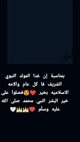 غدا انشاء الله 4/9/2025 المولد النبوي الشريف فا كل عام والامه الاسلاميه بخير😍 فصلوا على خير البشر النبي محمد صلى الله عليه وسلّم 🕌🤍 #المولد_النبوي_الشريف_صلوا_على_النبي  #فصلوا_عليه_گي_يزيد_الحب_حبا 