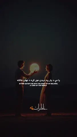 یا مې د یار په دیدن موړ کړه د جهان مالکه 🫠❤️ #fyp #foryou #poetry #pashtopoetry 